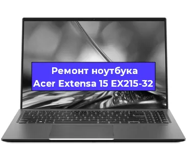 Апгрейд ноутбука Acer Extensa 15 EX215-32 в Екатеринбурге